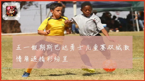 五一假期斯巴达勇士儿童赛双城激情角逐精彩纷呈