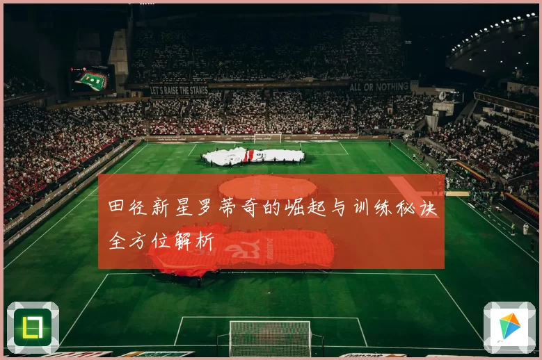 田径新星罗蒂奇的崛起与训练秘诀全方位解析
