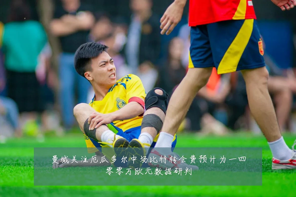 曼城关注厄瓜多尔中场比特转会费预计为一四零零万欧元数据研判