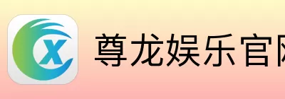 尊龙娱乐
